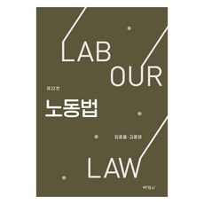 PAKYOUNGSA 勞動法 第22版, 林鐘律, 金洪泳