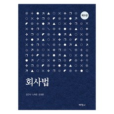 公司法 第9版, 博英社, 金建植, 盧赫俊, 千京勳