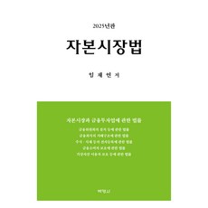 資本市場法 2025年版, 林在衍, 朴英社, Im Jae-yeon (作者)