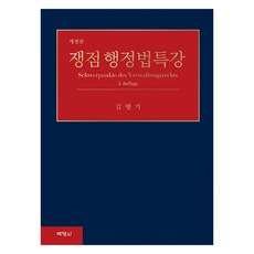 쟁점행정법특강 개정판, 쟁점 행정법특강, 김병기(저), 박영사, 김병기