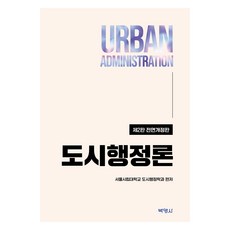 PAKYOUNGSA 都市行政論 第2版, 首爾市立大學都市行政學系