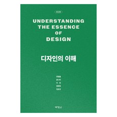 디자인의 이해, 연명흠, 윤나리, 이민, 정혜욱, 김상규(저), 박영사, 연명흠