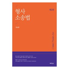 刑事訴訟法 第2版, 博英社, 丁承煥