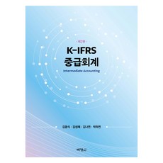 K-IFRS 中級會計 第2版, 博英社, 金容植, 金成惠, 金娜漣, 朴夏妍