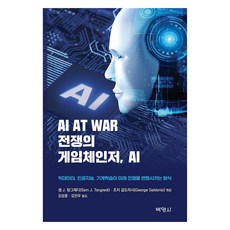 戰爭的遊戲規則改變者 AI, 金成勳, 金振宇, 博英社, 「Sam J. Tangredy，George Galdorisi(作者)/ Kim Seong-hun，..」, 「人工智慧:戰爭中的遊戲規則改變者」