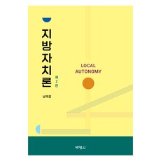 地方自治論 第2版, 博英社, 南在杰, 地方自治理論, 南載傑 (作者)