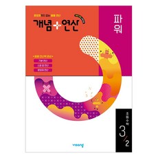 visang education 2025 概念 + 運算 Power 2022 教育課程修訂版, 國小 3-2, 數學