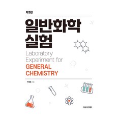 普通化學實驗 第3版, 樸永東 (作者), 朴永東, 自由學院