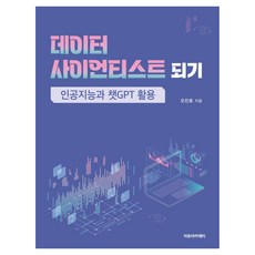 데이터 사이언티스트 되기 : 인공지능과 챗GPT 활용, 오진호(저), 자유아카데미, 오진호