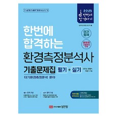 BMSungandang 2025 一次合格 環境測量分析師 筆試+術科 歷屆試題集 大氣環境測量分析領域