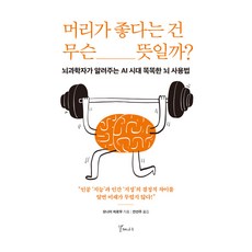 머리가 좋다는 건 무슨 뜻일까?:뇌과학자가 알려주는 AI 시대 똑똑한 뇌 사용법, 머리가 좋다는 건 무슨 뜻일까?, 모나이 히로무(저) / 안선주(역), 갈매나무, 모나이 히로무