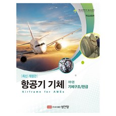 BMSungandang 飛機機體 第1冊 機體結構 / 鈑金 飛機維修技師 標準教材 修訂版, 國土交通部