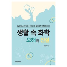 生活中的化學誤解與真相 ： 日常生活中遇到的39個正確化學故事, 姜尚郁, 自由學院