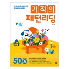 기적의 패턴리딩 50 words, 초3 + 초4/A, 길벗스쿨