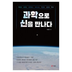 Book Lab 以科學遇見神：從客觀的科學世界中綻放的主觀與信仰歷史, 李達善