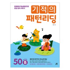 奇蹟的模式閱讀： 50 words B： 透過小學英語核心句型培養閱讀感, 50B, 吉光學園