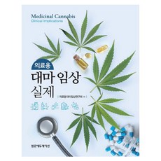 PANMUN 醫療用大麻臨床實務, 醫療用大麻臨床研究會