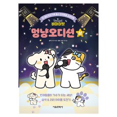 비마이펫 멍냥오디션(상), 상, 서울문화사, 박지영