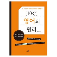 BOBBOOK 10堂課的英語原理：僅用10堂課征服文法+寫作+會話