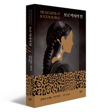 모로 박사의 딸, 황금가지, 실비아 모레노-가르시아