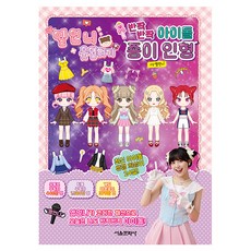 옐언니 옷입히기: 반짝반짝 아이돌 종이 인형, 서울문화사