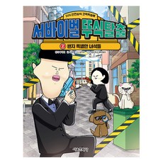 서바이벌 뚜식탈출 2: 왠지 특별한 녀석들:SOS 안전상식 코믹학습북, 2권, 서울문화사, 뚜식이 원작, 서후, 샌드박스네트워크 감수