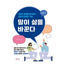 말이 삶을 바꾼다, 북랩, 마종필