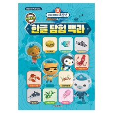 바다 탐험대 옥토넛 신나는 한글 탐험 백과, 전학년, 서울문화사