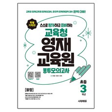 Sidaeedu 自我評估與準備! 教育廳資優教育院信封模擬考 小學三年級綜合：教育廳資優教育院資優性測驗 創意問題解決能力測驗 完美應對, 全振洪, 呂恩熙, 趙英姬, 合併, 小學三年級