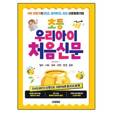 초등 우리아이 처음신문:NIE 전문가의 읽고 생각하고 쓰는 신문활용기법, 시대에듀, 김민정(모카쌤), 상세내용 참조