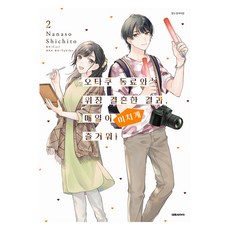 與御宅族同事偽裝結婚的結果 每天都幸福到要瘋了! 2, 大元C.I., 七戶七湊, 柯伊爾