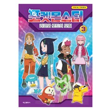 포켓몬스터 리코와 로드의 모험, 학산문화사, 학산문화사 편집부, 3권