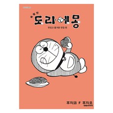 特別的哆啦A夢 3： 美味又有趣的餐廳篇, 大元媒體, 藤子·F·不二雄