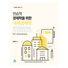 練習冊 為了經濟學的國際經濟學：5級公務員公開招考 立法考試準備, 《國際經濟學經濟學練習本》, 黃鍾休(作者), 威爾比斯