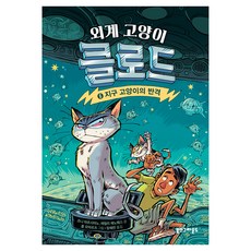외계 고양이 클로드 6: 지구 고양이의 반격, 조니 마르시아노, 에밀리 체노웨스, 북스그라운드, 6권