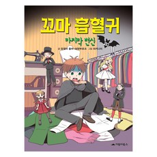 GOBOOKY BOOKS 小吸血鬼, 安琪拉·桑默-博登堡, 20