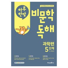 하루 한장 비문학 독해 과학편 5단계(초등 5 6학년), 과학, 초5 + 초6/5단계