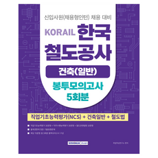 KORAIL 한국 철도공사 건축(일반) 봉투모의고사 5회분, 서원각