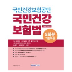 SEOWONGAK 國民健康保險公團 國民健康保險法