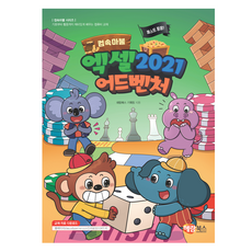 컴속마불 퀘스트 팡팡! 엑셀 2021 어드벤처, 해람북스 기획팀 저, 해람북스(구 북스홀릭)