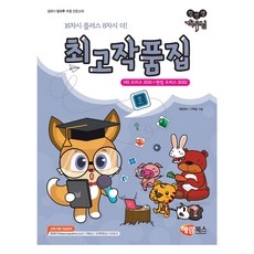 컴선생 여우님 작품집: MS 오피스 2021 + 한컴 오피스 2022:컴퓨터 방과후 수업 전문교재, 해람북스(구 북스홀릭), 해람북스 기획팀