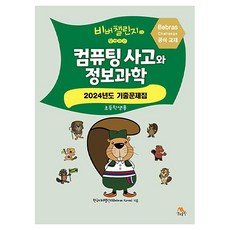 Life&Power Press 與Bebras挑戰賽同行的運算思維與資訊科學： 2024年度歷屆試題集 小學生用, 計算思維與資訊科學, 韓國Bebras挑戰賽, 「Bebras Korea(韓國海狸挑戰賽)(作者)」