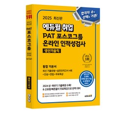 EDUWILL 2025 就業 PAT 浦項鋼鐵集團 線上職業適性測驗 生產技術職 綜合基本教材