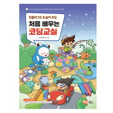 언플러그드 놀이 코딩 처음 배우는 코딩교실, 창의코딩연구소, 해람북스(구 북스홀릭)