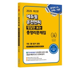 EDUWILL 2025駕照只看正確答案的總整理問題集 1種·2種筆試共同:CBT模擬考 5次份提供, 艾杜威爾