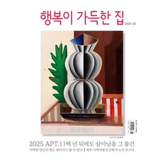 幸福滿屋 2025年3月號 + 別冊 PRESTIGE LIVING DESIGN 2025, Design House, 幸福滿屋編輯部