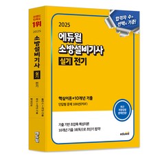 2025 愛德威 消防設備技師 術科 電氣：核心理論+10年份考古題, 2025 Eduwill 消防設備工程師實用電氣（核心理論+1., 孫益熙, 金允洙 (作者)