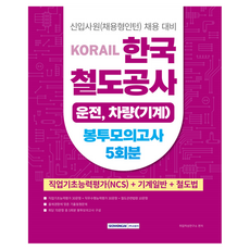 KORAIL 한국 철도공사 기계일반 봉투모의고사 5회분, 서원각