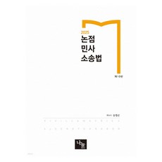 NanumEdu 2025 爭點民事訴訟法 第10版