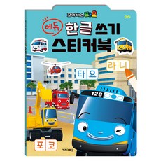 꼬마버스 타요 에듀 한글 쓰기 스티커북, 없음, 키즈아이콘